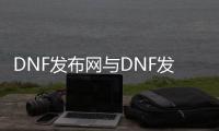 DNF发布网与DNF发布网勇士99级私服（DNF发布网与勇士99到100需要几天）