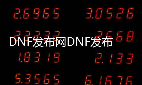 DNF发布网DNF发布网直播