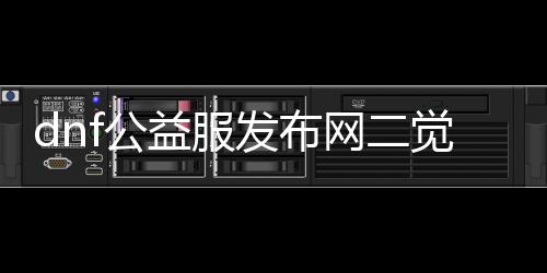 dnf公益服发布网二觉侍魂（侍魂职业详解及技能介绍）
