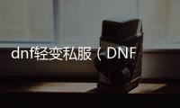 dnf轻变私服（DNF发布网装备怎么转换轻甲）