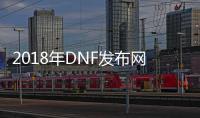 2018年DNF发布网80版本私服